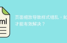 页面缩放导致样式错乱，如何才能有效解决？