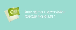 如何让图片在可变大小容器中完美适配并保持比例？