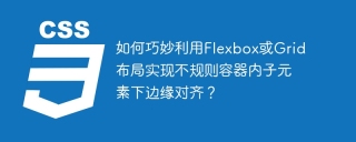 如何巧妙利用flexbox或grid布局实现不规则容器内子元素下边缘对齐?