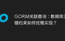GORM关联查询：数据库无外键约束如何优雅实现？