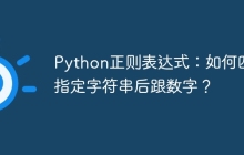 Python正则表达式：如何匹配指定字符串后跟数字？