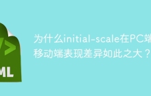 为什么initial-scale在PC端和移动端表现差异如此之大？