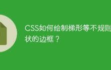CSS如何绘制梯形等不规则形状的边框？