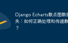 Django Echarts散点图数据缺失：如何正确处理和传递数据？