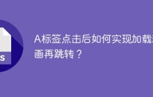 A标签点击后如何实现加载动画再跳转？