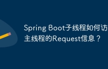 Spring Boot子线程如何访问主线程的Request信息？