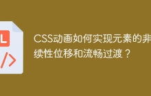CSS动画如何实现元素的非连续性位移和流畅过渡？