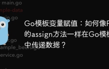 Go模板变量赋值：如何像PHP的assign方法一样在Go模板中传递数据？
