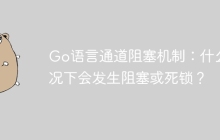 Go语言通道阻塞机制：什么情况下会发生阻塞或死锁？
