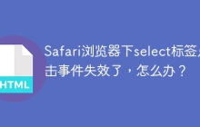 Safari浏览器下select标签点击事件失效了，怎么办？