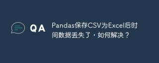 Pandas保存CSV为Excel后时间数据丢失了，如何解决？