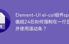 Element-UI el-col组件span值超24后如何强制在一行显示并使用滚动条？