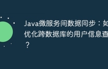 Java微服务间数据同步：如何优化跨数据库的用户信息查询？