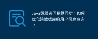 java微服务间数据同步:如何优化跨数据库的用户信息查询?