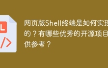 网页版Shell终端是如何实现的？有哪些优秀的开源项目可供参考？