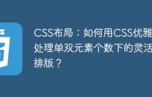 CSS布局：如何用CSS优雅地处理单双元素个数下的灵活排版？