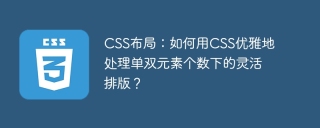 CSS布局：如何用CSS优雅地处理单双元素个数下的灵活排版？