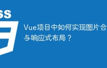 Vue项目中如何实现图片合并与响应式布局？