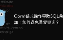Gorm链式操作导致SQL条件累加：如何避免重复查询？