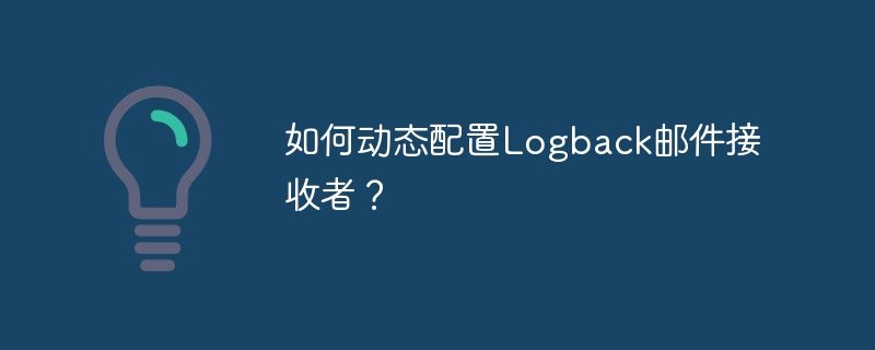 如何动态配置Logback邮件接收者？-小浪学习网