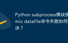 Python subprocess模块执行wmic datafile命令失败如何解决？