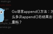 Go语言append()方法：为什么多次append()后结果出乎意料？