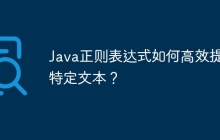 Java正则表达式如何高效提取特定文本？