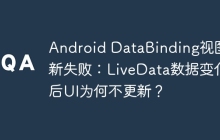 Android DataBinding视图更新失败：LiveData数据变化后UI为何不更新？