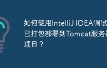 如何使用IntelliJ IDEA调试已打包部署到Tomcat服务器的项目？