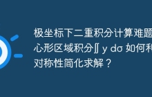 极坐标下二重积分计算难题：心形区域积分∬ y dσ 如何利用对称性简化求解？