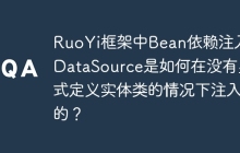 RuoYi框架中Bean依赖注入：DataSource是如何在没有显式定义实体类的情况下注入的？