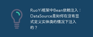 ruoyi框架中bean依赖注入:datasource是如何在没有显式定义实体类的情况下注入的?