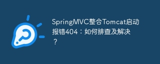 springmvc整合tomcat启动报错404:如何排查及解决?