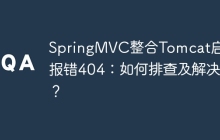 SpringMVC整合Tomcat启动报错404：如何排查及解决？