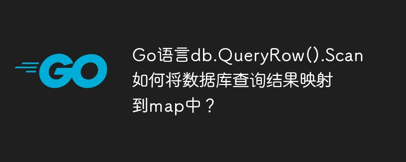 go语言db.queryrow().scan如何将数据库查询结果映射到map中？