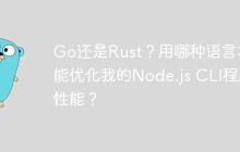 Go还是Rust？用哪种语言才能优化我的Node.js CLI程序性能？