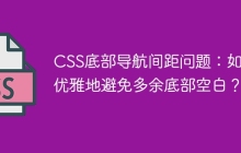 CSS底部导航间距问题：如何优雅地避免多余底部空白？