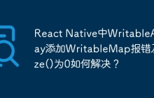 React Native中WritableArray添加WritableMap报错及size()为0如何解决？