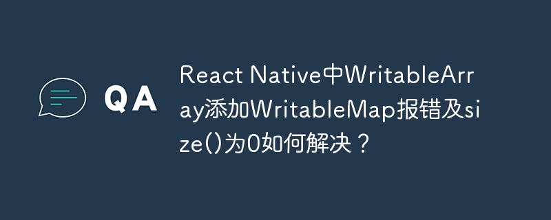 React Native中WritableArray添加WritableMap报错及size()为0如何解决？-小浪学习网