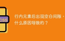 行内元素后出现空白间隙，是什么原因导致的？
