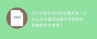 EPUB电子书行距设置失效，为什么在多看阅读器中无效而在其他软件中有效？