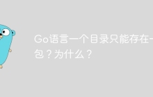 Go语言一个目录只能存在一个包？为什么？