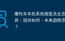 摩托车车机系统类型及生态差异：现状如何，未来趋势怎样？