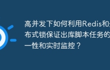 高并发下如何利用Redis和分布式锁保证出库脚本任务的唯一性和实时监控？