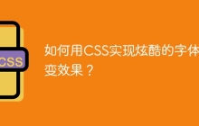 如何用CSS实现炫酷的字体渐变效果？