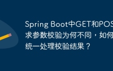 Spring Boot中GET和POST请求参数校验为何不同，如何统一处理校验结果？
