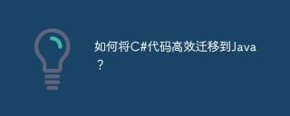 如何将C#代码高效迁移到Java？