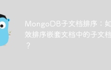 MongoDB子文档排序：如何高效排序嵌套文档中的子文档？