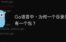Go语言中，为何一个目录只能有一个包？