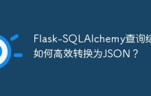 Flask-SQLAlchemy查询结果如何高效转换为JSON？